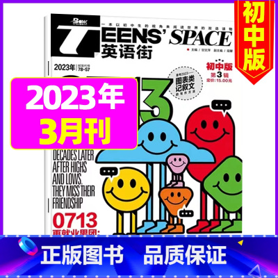 2023年3月 [正版]英语街初中版杂志2023年1-12月/2024年全年/半年订阅 课堂内外中学生考试中英双语阅读疯