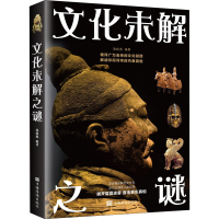 正版新书]文化未解之谜编者:郭映熙|责编:伊一9787511364104