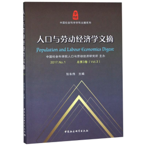 正版新书]人口与劳动经济学文摘 2017.No.1 总第3卷(Vol.3)张车