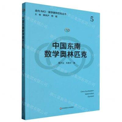 [N]中国东南数学奥林匹克/走向IMO数学奥林匹克丛书-9787576039559