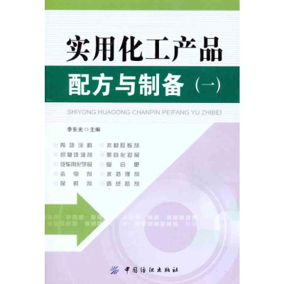 [M]实用化工产品配方与制备1-9787506472708