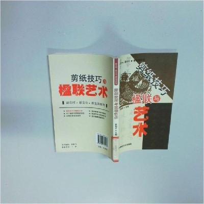 正版新书]剪纸技巧与楹联艺术李相状 主编9787806757260