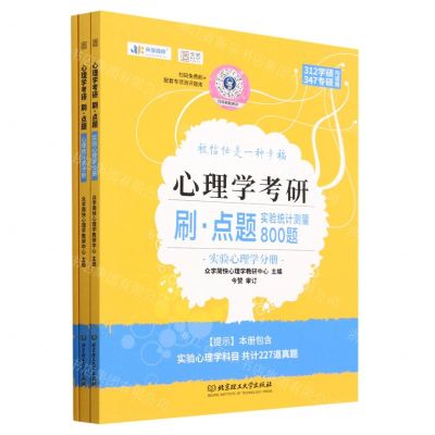 [N]心理学考研刷点题(实验统计测量800题共3册312学硕347专硕均适用)-9787576322958