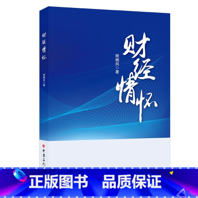 [正版]财经情怀 樊晓民 财经工作心路历程 财经工作课题研究成果、基层调研报告、工作问题思考、理论学习心得 中国石