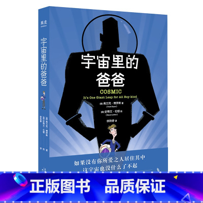 [正版]宇宙里的爸爸 弗兰克·博伊斯 卡内基儿童文学奖 英国经典儿童文学书籍 当代儿童文学 果麦出品