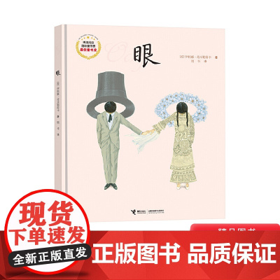 眼硬壳精装绘本图画书接力精选对善与恶快乐与痛苦以及幸福和不幸有公平的认识正版童书