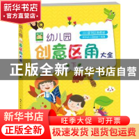 正版 幼儿园创意区角大全:下 李洲君,魏雅亭主编 湖北美术出版社
