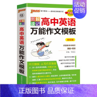英语万能作文模板 高中通用 [正版]2025新图解速记高中语文作文模板精彩语段实用素材高考满分作文大全高一高二高三备考作