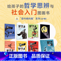 穿内裤的狼8册 [正版]穿内裤的狼全8册 奇想国童书 给孩子的哲学思辨与社会入门图画书 榛子之谜+走出森林+广告风波+失
