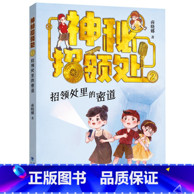 神秘招领处2:招领处里的密道 [正版]招领处里的密道—神秘招领处2商晓娜新书被封印的谎言真话与谎言的思考小学生课外阅读书