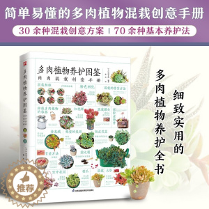 [醉染正版]图解多肉植物养护图鉴正版简单易懂多肉植物混栽创意手册30余种多肉混栽创意70余种多肉植物介绍基本养护法零基础
