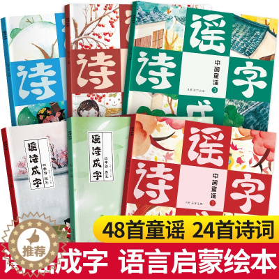 [醉染正版]大憨熊绘本谣诗成字全6册 国学经典幼儿早教启蒙认知书获3岁儿童奖绘本儿歌童谣古诗唐诗课外阅读书籍小学版正版语
