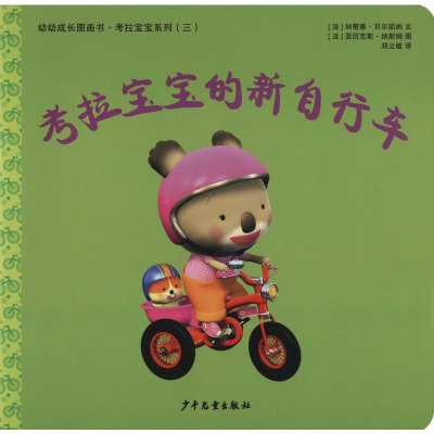 [M]考拉宝宝的新自行车-9787558906305