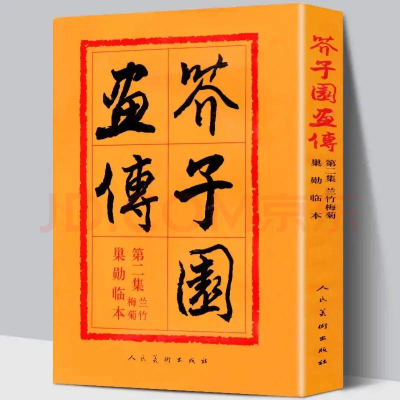 [M]芥子园画传:巢勋临本:第二集:兰竹梅菊 (清)王著王概王臬 著 -9787102012469