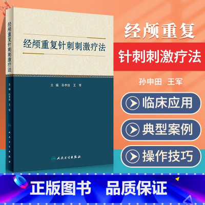 [正版]经颅重复针刺刺激疗法 经颅重复针刺刺激疗法的概念及特点穴区的相关神经解剖生理学基础 穴区的定位 孙申田 王军