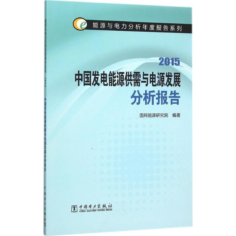 正版新书]中国发电能源供需与电源发展分析报告.2015国网能源研