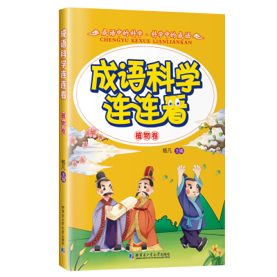 醉染图书成语·科学连连看97875603550