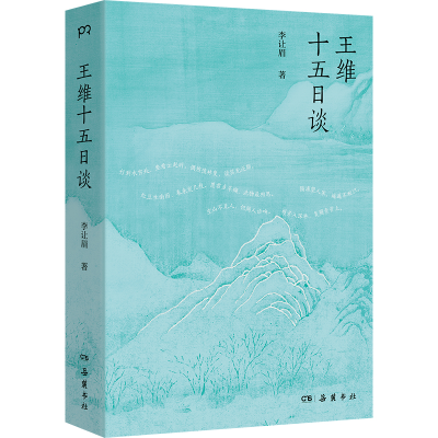 正版新书]王维十五日谈李让眉 著9787553824109