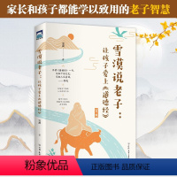 雪漠说老子:让孩子爱上《道德经》 [正版]老子的心事雪煮道德经 雪漠道家道德经研究给你一双慧眼文心慧心无死的金刚心世界是