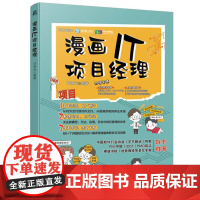 漫画IT项目经理 甘争光著 从对外交付到对内交付 从普通逻辑到算法实现聚焦项目AI实践 计算机网络书籍