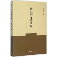 [M]洪仁玕年谱长编-9787542650481
