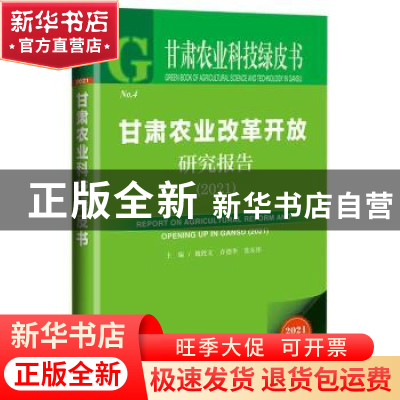 正版 甘肃农业改革开放研究报告:2021:2021 魏胜文,乔德华,张东伟