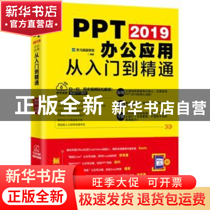 正版 PPT 2019办公应用从入门到精通 龙马高新教育编著 北京大学