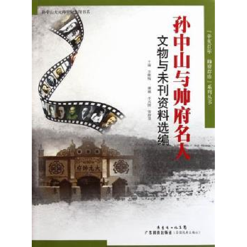 音像与帅府名人文物与未刊资料选编李穗梅主编