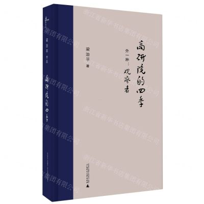 [N]高研院的四季(外一种观察者)(精)-9787559828965