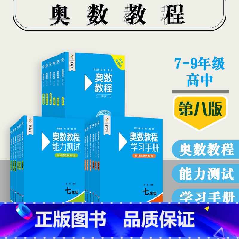 初中+高中(18册) 初中通用 [正版]奥数教程+能力测试+学习手册 初中789年级 高中123年级 高一高二高三 第八