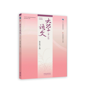 正版新书]大学语文(第二版)蒋雪艳9787040525168