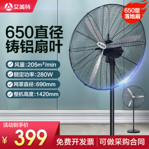 艾美特工业风扇[650型]超强大风力工业落地扇工业电风扇牛角扇铁叶破损包赔全国联保正品量大优惠工厂车间强风力落地扇
