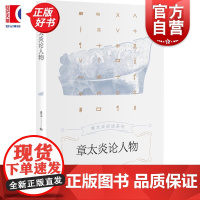 章太炎论人物 章太炎讲述系列 史文编上海人民出版社中国历史知识读物