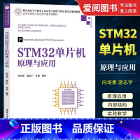 [正版]STM32单片机原理与应用 向培素 电子信息类单片微型计算机 信息安全 智能科学与技术 专业书籍