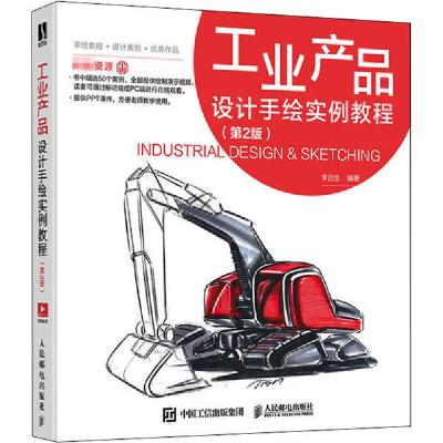正版新书]工业产品设计手绘实例教程(第2版)李远生9787115541260