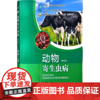 动物寄生虫病(第4版高等职业教育农业农村部十三五规划教材) 魏冬霞 编 中国农业出版社9787109302747