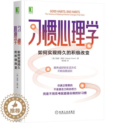 [醉染正版]习惯心理学:如何实现持久的积极改变[美]温迪·伍德(Wendy Wood)9787111686170