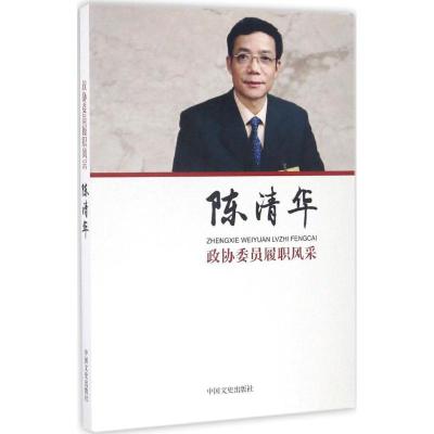 正版新书]政协委员履职风采(陈清华)陈清华9787503485930