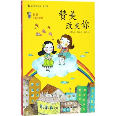 最励志校园小说第三辑 赞美改变你