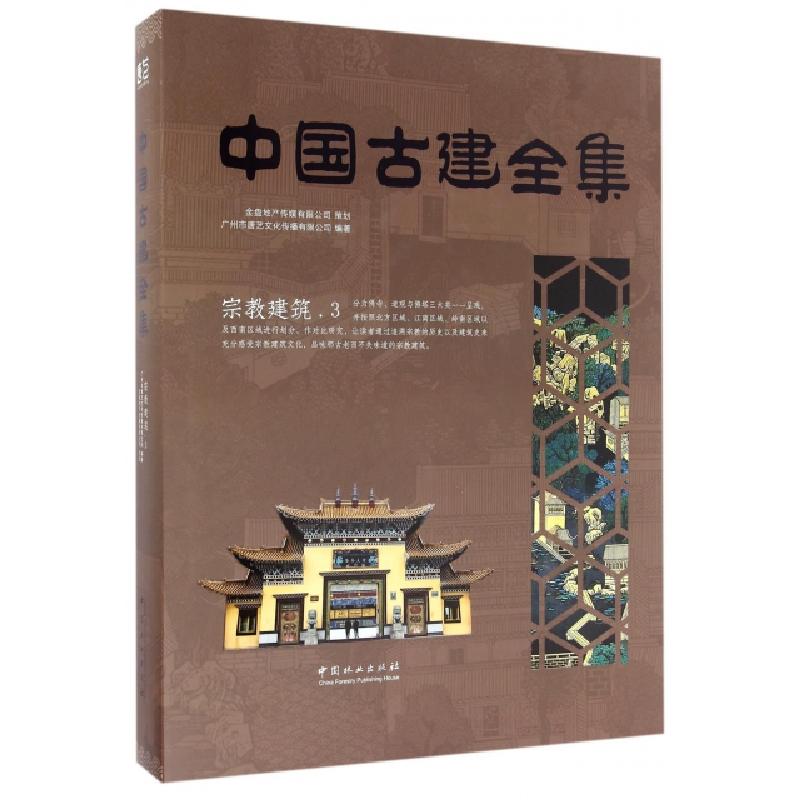 正版新书]宗教建筑(3)(精)/中国古建全集广州市唐艺文化传播有限