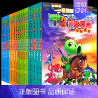 历史漫画系列全套(共20册) [正版]植物大战僵尸2漫画书全集历史漫画书全套清朝上下两晋朝明朝上夏商西周两汉三国隋唐明朝
