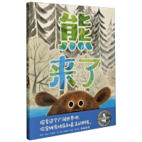 醉染图书熊来了(精)9787521726886