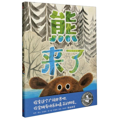 醉染图书熊来了(精)9787521726886