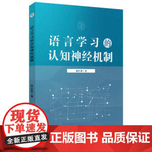 语言学习的认知神经机制