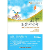 正版新书]启航阳光稚少年意林原创编辑部9787549810765