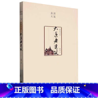 居所寻旧(大连老建筑)/品读大连 [正版]居所寻旧(大连老建筑)/品读大连