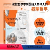 [正版]宇宙的尽头是哲学:32节哲学通识课.启蒙哲学篇