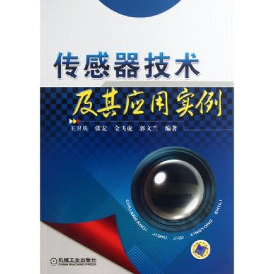 正版新书]传感器技术及其应用实例王卫兵//张宏//金飞虎//郭文兰