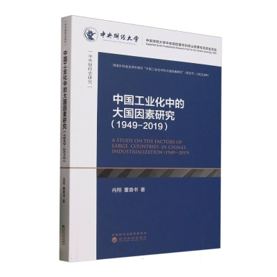 正版新书]中国工业化中的大国因素研究(1949~2019)肖翔//董香书|