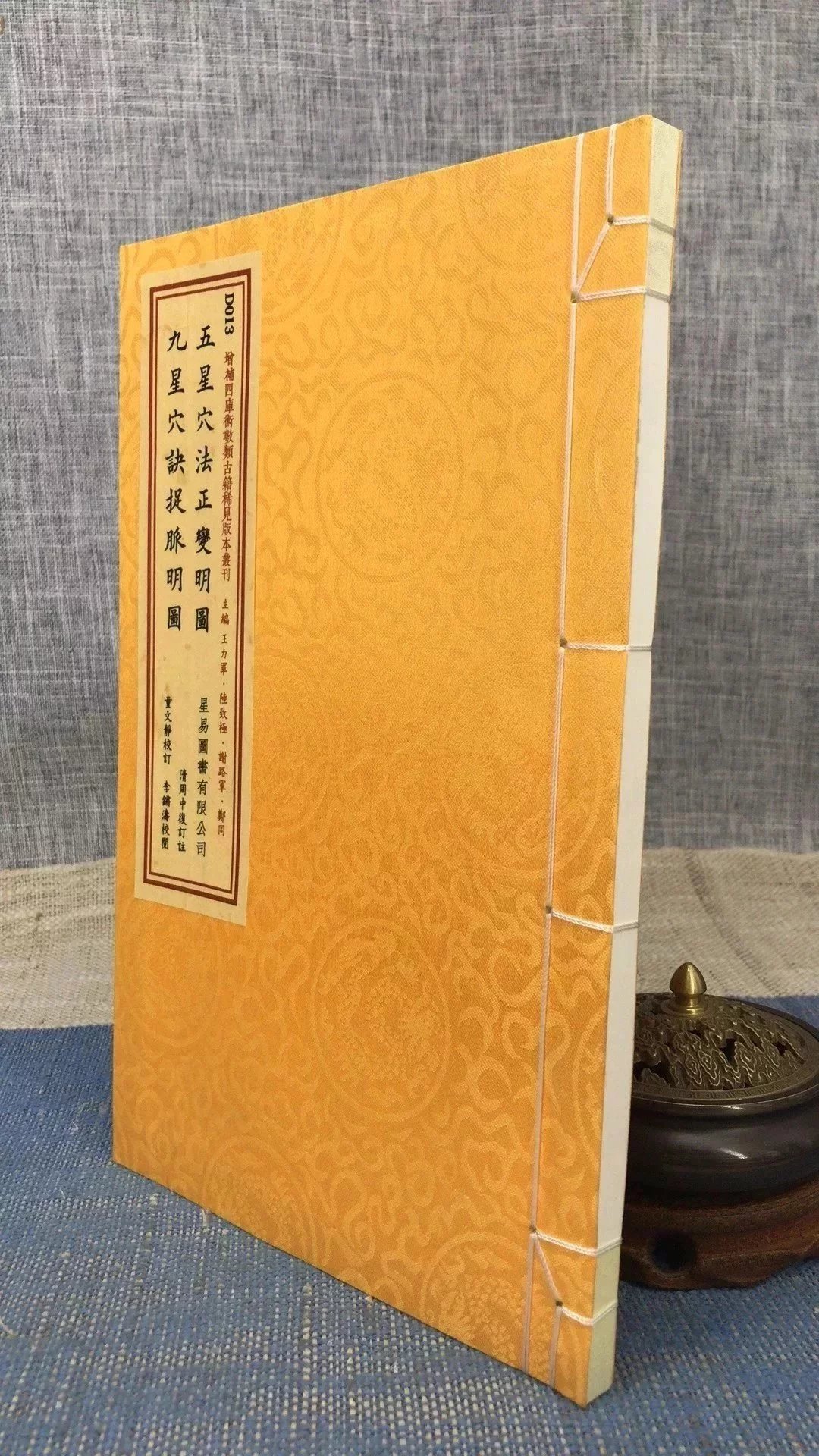 正版 五星穴法正变明图 九星穴诀捉脉明图 清 周中复订注 星易